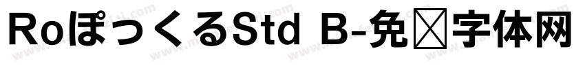 RoぽっくるStd B字体转换